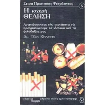 Η ΙΣΧΥΡΗ ΘΕΛΗΣΗ ΑΝΑΠΤΥΣΣΟΝΤΑΣ ΤΗΝ ΙΚΑΝΟΤΗΤΑ ΝΑ ΠΡΑΓΜΑΤΩΝΟΥΜΕ ΤΑ ΙΔΑΝΙΚΑ ΚΑΙ ΤΙΣ ΦΙΛΟΔΟΞΙΕΣ ΜΑΣ