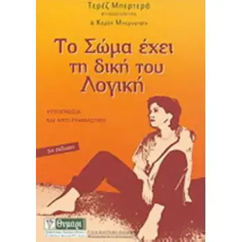 ΤΟ ΣΩΜΑ ΕΧΕΙ ΤΗ ΔΙΚΗ ΤΟΥ ΛΟΓΙΚΗ ΕΝΑΣ ΚΑΙΝΟΥΡΙΟΣ ΔΡΟΜΟΣ ΓΙΑ ΤΗΝ ΑΝΑΚΑΛΥΨΗ ΤΟΥ, ΑΥΤΟΓΝΩΣΙΑ ΚΑΙ ΑΝΤΙ-ΓΥΜΝΑΣΤΙΚΗ ΥΓΕΙΑ - ΔΙΑΤΡΟΦΗ -
