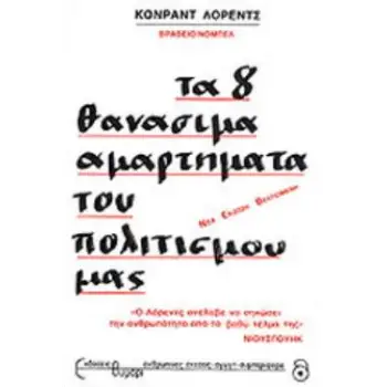 ΤΑ 8 ΘΑΝΑΣΙΜΑ ΑΜΑΡΤΗΜΑΤΑ ΤΟΥ ΠΟΛΙΤΙΣΜΟΥ ΜΑΣ ΣΥΜΠΕΡΙΦΟΡΑ 10Η ΕΚΔΟΣΗ