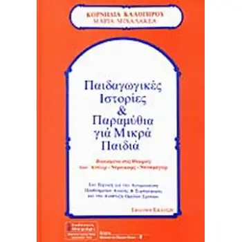 ΠΑΙΔΑΓΩΓΙΚΕΣ ΙΣΤΟΡΙΕΣ ΚΑΙ ΠΑΡΑΜΥΘΙΑ ΓΙΑ ΜΙΚΡΑ ΠΑΙΔΙΑ ΒΑΣΙΣΜΕΝΑ ΣΤΙΣ ΘΕΩΡΙΕΣ ΤΩΝ ΑΝΤΛΕΡ-ΝΤΡΑΙΚΩΡΣ-ΝΤΙΝΚΜΕΓΙΕΡ ΣΑΝ ΤΕΧΝΙΚΗ ΓΙΑ ΤΗΝ