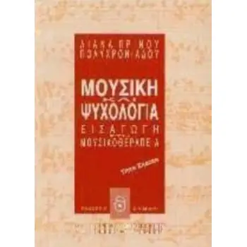 ΜΟΥΣΙΚΗ ΚΑΙ ΨΥΧΟΛΟΓΙΑ ΕΙΣΑΓΩΓΗ ΣΤΗ ΜΟΥΣΙΚΟΘΕΡΑΠΕΙΑ ΑΥΤΟΓΝΩΣΙΑ - ΑΥΤΟΒΕΛΤΙΩΣΗ 4Η ΕΚΔΟΣΗ