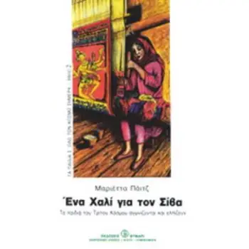 ΕΝΑ ΧΑΛΙ ΓΙΑ ΤΟΝ ΣΙΒΑ ΤΑ ΠΑΙΔΙΑ ΤΟΥ ΤΡΙΤΟΥ ΚΟΣΜΟΥ ΑΓΩΝΙΖΟΝΤΑΙ ΚΑΙ ΕΛΠΙΖΟΥΝ ΑΓΩΓΗ