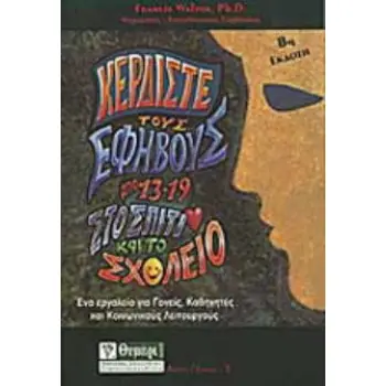 ΑΓΩΓΗ ΚΕΡΔΙΣΤΕ ΤΟΥΣ ΕΦΗΒΟΥΣ ΑΠΟ 13-19 ΣΤΟ ΣΠΙΤΙ ΚΑΙ ΤΟ ΣΧΟΛΕΙΟ ΕΡΓΑΛΕΙΟ ΓΙΑ ΓΟΝΕΙΣ, ΚΑΘΗΓΗΤΕΣ, ΚΟΙΝΩΝΙΚΟΥΣ ΛΕΙΤΟΥΡΓΟΥΣ Κ.Α.