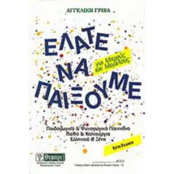 ΑΓΩΓΗ ΕΛΑΤΕ ΝΑ ΠΑΙΞΟΥΜΕ ΠΑΙΔΑΓΩΓΙΚΑ ΚΑΙ ΨΥΧΑΓΩΓΙΚΑ ΠΑΙΧΝΙΔΙΑ ΓΙΑ ΜΙΚΡΟΥΣ ΚΑΙ ΜΕΓΑΛΟΥΣ
