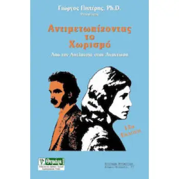 ΑΥΤΟΓΝΩΣΙΑ - ΑΥΤΟΒΕΛΤΙΩΣΗ ΑΝΤΙΜΕΤΩΠΙΖΟΝΤΑΣ ΤΟ ΧΩΡΙΣΜΟ ΑΠΟ ΤΗΝ ΑΠΕΛΠΙΣΙΑ ΣΤΗΝ ΑΝΑΝΕΩΣΗ