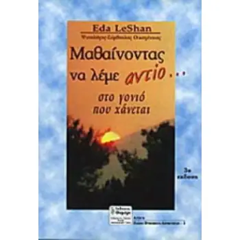 ΑΓΩΓΗ ΜΑΘΑΙΝΟΝΤΑΣ ΝΑ ΛΕΜΕ ΑΝΤΙΟ ΣΤΟ ΓΟΝΙΟ ΠΟΥ ΧΑΝΕΤΑΙ