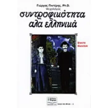 ΣΥΝΤΡΟΦΙΚΟΤΗΤΑ Α ΛΑ ΕΛΛΗΝΙΚΑ ΣΧΕΣΕΙΣ ΔΥΟ ΦΥΛΩΝ 10Η ΕΚΔΟΣΗ