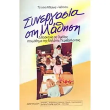 ΧΑΡΤΕΣ ΣΥΝΕΡΓΑΣΙΑ ΣΤΗ ΜΑΘΗΣΗ ΔΙΔΑΣΚΑΛΙΑ ΣΕ ΟΜΑΔΕΣ ΣΤΟ ΜΑΘΗΜΑ ΤΗΣ ΜΕΛΕΤΗΣ ΠΕΡΙΒΑΛΛΟΝΤΟΣ