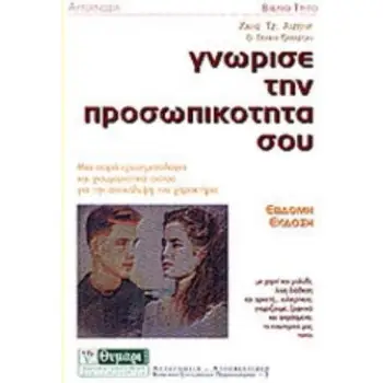 ΓΝΩΡΙΣΕ ΤΗΝ ΠΡΟΣΩΠΙΚΟΤΗΤΑ ΣΟΥ ΜΙΑ ΣΕΙΡΑ ΕΡΩΤΗΜΑΤΟΛΟΓΙΑ ΚΑΙ ΧΙΟΥΜΟΡΙΣΤΙΚΑ ΣΚΙΤΣΑ ΓΙΑ ΤΗΝ ΑΠΟΚΑΛΥΨΗ ΤΟΥ ΧΑΡΑΚΤΗΡΑ ΑΥΤΟΓΝΩΣΙΑ - ΑΥΤ