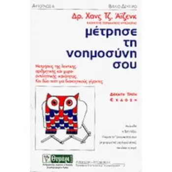 ΜΕΤΡΗΣΕ ΤΗ ΝΟΗΜΟΣΥΝΗ ΣΟΥ ΜΕΤΡΗΣΕΙΣ ΤΟΥ ΛΕΚΤΙΚΗΣ, ΑΡΙΘΜΗΤΙΚΗΣ ΚΑΙ ΧΩΡΟ-ΑΝΤΙΛΗΠΤΙΚΗΣ ΙΚΑΝΟΤΗΤΑΣ ΚΑΙ ΔΥΟ ΤΕΣΤ ΓΙΑ ΔΙΑΝΟΗΤΙΚΟΥΣ ΓΙΓΑ