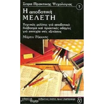 Η ΑΠΟΔΟΤΙΚΗ ΜΕΛΕΤΗ ΤΕΧΝΙΚΕΣ ΜΕΛΕΤΗΣ ΓΙΑ ΑΠΟΔΟΤΙΚΟ ΔΙΑΒΑΣΜΑ ΚΑΙ ΠΡΑΚΤΙΚΕΣ ΟΔΗΓΙΕΣ ΓΙΑ ΕΠΙΤΥΧΙΑ ΣΤΙΣ ΕΞΕΤΑΣΕΙΣ