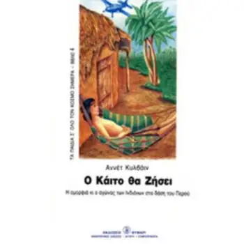 Ο ΚΑΙΤΟ ΘΑ ΖΗΣΕΙ Η ΟΜΟΡΦΙΑ ΚΙ Ο ΑΓΩΝΑΣ ΤΩΝ ΙΝΔΙΑΝΩΝ ΣΤΑ ΔΑΣΗ ΤΟΥ ΠΕΡΟΥ