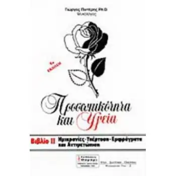 ΗΜΙΚΡΑΝΙΕΣ, ΥΠΕΡΤΑΣΗ, ΕΜΦΡΑΓΜΑΤΑ ΚΑΙ ΑΝΤΙΜΕΤΩΠΙΣΗ 4Η ΕΚΔΟΣΗ