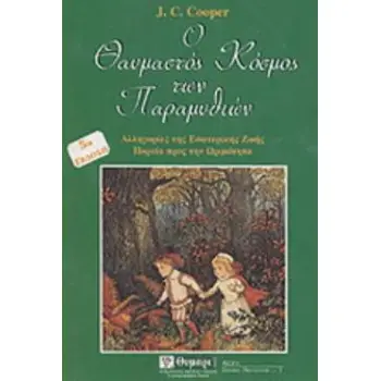 ΑΓΩΓΗ Ο ΘΑΥΜΑΣΤΟΣ ΚΟΣΜΟΣ ΤΩΝ ΠΑΡΑΜΥΘΙΩΝ ΑΡΧΕΤΥΠΑ ΣΤΟΙΧΕΙΑ ΚΑΙ ΣΥΜΒΟΛΙΣΜΟΙ ΣΤΑ ΚΛΑΣΣΙΚΑ ΠΑΡΑΜΥΘΙΑ