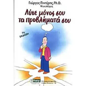 ΑΥΤΟΓΝΩΣΙΑ - ΑΥΤΟΒΕΛΤΙΩΣΗ ΛΥΣΕ ΜΟΝΟΣ ΣΟΥ ΤΑ ΠΡΟΒΛΗΜΑΤΑ ΣΟΥ