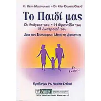 ΤΟ ΠΑΙΔΙ ΜΑΣ ΑΠΟ ΤΗΝ ΕΓΚΥΜΟΣΥΝΗ ΜΕΧΡΙ ΤΟ ΔΗΜΟΤΙΚΟ: ΟΙ ΑΝΑΓΚΕΣ ΤΟΥ - Η ΦΡΟΝΤΙΔΑ ΤΟΥ - Η ΑΝΑΤΡΟΦΗ ΤΟΥ ΑΓΩΓΗ 4Η ΕΚΔΟΣΗ