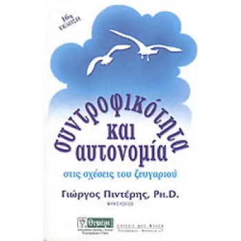 ΣΧΕΣΕΙΣ ΔΥΟ ΦΥΛΩΝ ΣΥΝΤΡΟΦΙΚΟΤΗΤΑ ΚΑΙ ΑΥΤΟΝΟΜΙΑ ΣΤΙΣ ΣΧΕΣΕΙΣ ΤΟΥ ΖΕΥΓΑΡΙΟΥ
