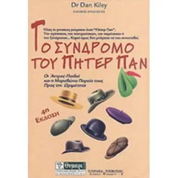 ΤΟ ΣΥΝΔΡΟΜΟ ΤΟΥ ΠΗΤΕΡ ΠΑΝ 4Η ΕΚΔΟΣΗ