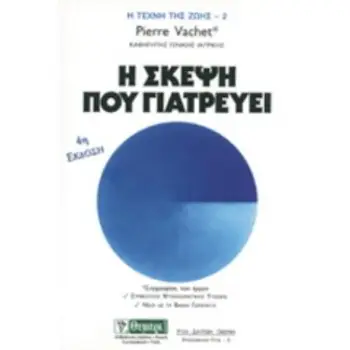 Η ΣΚΕΨΗ ΠΟΥ ΓΙΑΤΡΕΥΕΙ ΥΓΕΙΑ - ΔΙΑΤΡΟΦΗ - ΟΜΟΡΦΙΑ 3Η ΕΚΔΟΣΗ