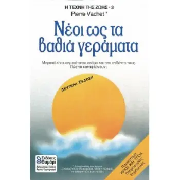 ΝΕΟΙ ΩΣ ΤΑ ΒΑΘΙΑ ΓΕΡΑΜΑΤΑ 2Η ΕΚΔΟΣΗ