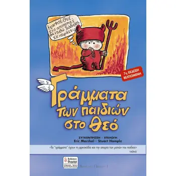 ΓΡΑΜΜΑΤΑ ΤΩΝ ΠΑΙΔΙΩΝ ΣΤΟ ΘΕΟ ΑΓΩΓΗ 7Η ΕΚΔΟΣΗ