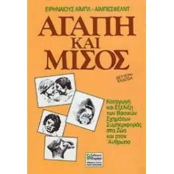 ΑΓΑΠΗ ΚΑΙ ΜΙΣΟΣ 2Η ΕΚΔΟΣΗ