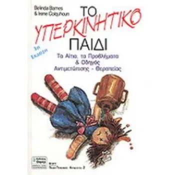 ΤΟ ΥΠΕΡΚΙΝΗΤΙΚΟ ΠΑΙΔΙ ΤΑ ΑΙΤΙΑ, ΤΑ ΠΡΟΒΛΗΜΑΤΑ ΚΑΙ ΟΔΗΓΟΣ ΑΝΤΙΜΕΤΩΠΙΣΗΣ - ΘΕΡΑΠΕΙΑΣ ΑΓΩΓΗ 2Η ΕΚΔΟΣΗ