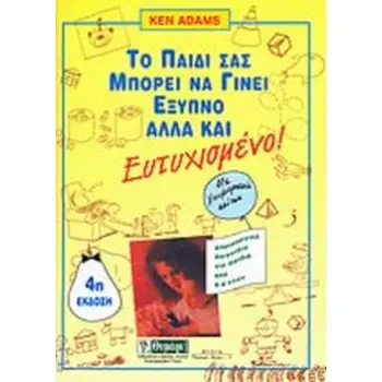 ΤΟ ΠΑΙΔΙ ΣΑΣ ΜΠΟΡΕΙ ΝΑ ΓΙΝΕΙ ΕΞΥΠΝΟ ΑΛΛΑ ΚΑΙ ΕΥΤΥΧΙΣΜΕΝΟ ΔΗΜΙΟΥΡΓΙΚΑ ΠΑΙΓΝΙΔΙΑ ΓΙΑ ΠΑΙΔΙΑ ΑΠΟ 0-6 ΕΤΩΝ ΑΓΩΓΗ 3Η ΕΚΔΟΣΗ