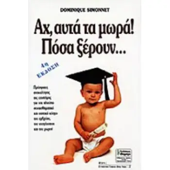 ΑΓΩΓΗ ΑΧ, ΑΥΤΑ ΤΑ ΜΩΡΑ! ΠΟΣΑ ΞΕΡΟΥΝ ΠΡΟΣΦΑΤΕΣ ΑΝΑΚΑΛΥΨΕΙΣ ΤΗΣ ΕΠΙΣΤΗΜΗΣ ΓΙΑ ΤΟΝ ΠΛΟΥΣΙΟ ΝΟΗΤΙΚΟ ΚΑΙ ΣΥΝΑΙΣΘΗΜΑΤΙΚΟ ΚΟΣΜΟ ΤΟΥ ΕΜΒ