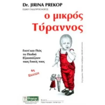 ΑΓΩΓΗ Ο ΜΙΚΡΟΣ ΤΥΡΑΝΝΟΣ ΓΙΑΤΙ ΚΑΙ ΠΩΣ ΤΑ ΠΑΙΔΙΑ ΕΞΟΥΣΙΑΖΟΥΝ ΤΟΥΣ ΓΟΝΕΙΣ ΤΟΥΣ