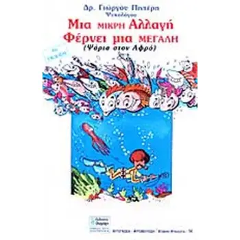 ΜΙΑ ΜΙΚΡΗ ΑΛΛΑΓΗ ΦΕΡΝΕΙ ΜΙΑ ΜΕΓΑΛΗ (ΨΑΡΙΑ ΣΤΟΝ ΑΦΡΟ) ΔΗΜΙΟΥΡΓΙΚΕΣ ΛΥΣΕΙΣ ΣΤΑ ΨΥΧΟΛΟΓΙΚΑ ΠΡΟΒΛΗΜΑΤΑ