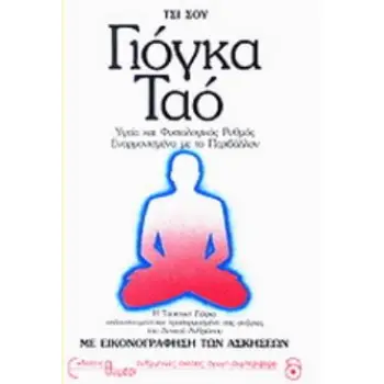 ΓΙΟΓΚΑ ΤΑΟ Η ΚΙΝΕΖΙΚΗ ΤΕΧΝΗ ΤΟΥ Κ' ΑΙ ΜΕΝ