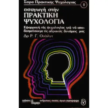ΕΙΣΑΓΩΓΗ ΣΤΗΝ ΠΡΑΚΤΙΚΗ ΨΥΧΟΛΟΓΙΑ ΕΦΑΡΜΟΓΗ ΤΗΣ ΨΥΧΟΛΟΓΙΑΣ ΓΙΑ ΝΑ ΑΠΟΔΕΣΜΕΥΣΟΥΜΕ ΤΙΣ ΑΔΡΑΝΕΙΣ ΔΥΝΑΜΕΙΣ ΜΑΣ (ΑΥΤΟΓΝΩΣΙΑ - ΑΥΤΟΒΕΛΤΙ