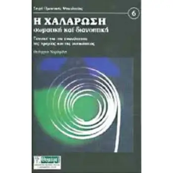 Η ΧΑΛΑΡΩΣΗ ΣΩΜΑΤΙΚΗ ΚΑΙ ΔΙΑΝΟΗΤΙΚΗ ΤΕΧΝΙΚΗ ΓΙΑ ΤΗΝ ΕΠΑΝΑΚΤΗΣΗ ΤΗΣ ΗΡΕΜΙΑΣ ΚΑΙ ΤΗΣ ΖΩΤΙΚΟΤΗΤΑΣ ΑΥΤΟΓΝΩΣΙΑ - ΑΥΤΟΒΕΛΤΙΩΣΗ 7Η ΕΚΔΟΣ