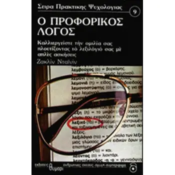 Ο ΠΡΟΦΟΡΙΚΟΣ ΛΟΓΟΣ ΚΑΛΛΙΕΡΓΕΙΣΤΕ ΤΗΝ ΟΜΙΛΙΑ ΣΑΣ ΠΛΟΥΤΙΖΟΝΤΑΣ ΤΟ ΛΕΞΙΛΟΓΙΟ ΣΑΣ ΜΕ ΑΠΛΕΣ ΑΣΚΗΣΕΙΣ ΑΥΤΟΓΝΩΣΙΑ - ΑΥΤΟΒΕΛΤΙΩΣΗ