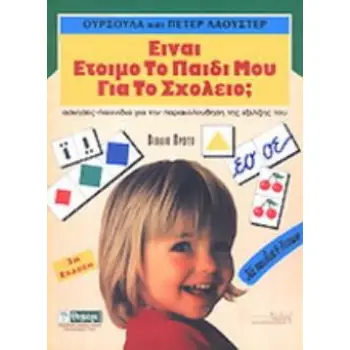 ΕΙΝΑΙ ΕΤΟΙΜΟ ΤΟ ΠΑΙΔΙ ΜΟΥ ΓΙΑ ΤΟ ΣΧΟΛΕΙΟ; Α' ΤΟΜΟΣ ΑΣΚΗΣΕΙΣ - ΠΑΙΧΝΙΔΙΑ ΓΙΑ ΤΗΝ ΠΑΡΑΚΟΛΟΥΘΗΣΗ ΤΗΣ ΕΞΕΛΙΞΗΣ ΤΟΥ (ΓΙΑ ΠΑΙΔΙΑ 4-7 Ε