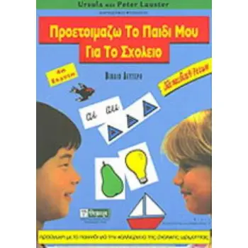 ΠΡΟΕΤΟΙΜΑΖΩ ΤΟ ΠΑΙΔΙ ΜΟΥ ΓΙΑ ΤΟ ΣΧΟΛΕΙΟ Β΄ ΤΟΜΟΣ ΠΡΟΑΓΩΓΗ ΜΕ ΤΟ ΠΑΙΧΝΙΔΙ ΓΙΑ ΤΗΝ ΚΑΛΛΙΕΡΓΕΙΑ ΤΗΣ ΣΧΟΛΙΚΗΣ ΩΡΙΜΟΤΗΤΑΣ ΓΙΑ ΠΑΙΔΙΑ
