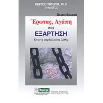 ΑΥΤΟΓΝΩΣΙΑ - ΑΥΤΟΒΕΛΤΙΩΣΗ ΕΡΩΤΑΣ, ΑΓΑΠΗ ΚΑΙ ΕΞΑΡΤΗΣΗ ΟΤΑΝ Η ΚΑΡΔΙΑ ΚΑΝΕΙ ΛΑΘΟΣ