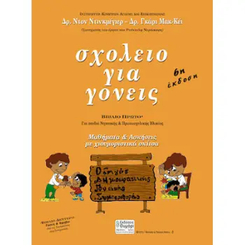 ΣΧΟΛΕΙΟ ΓΙΑ ΓΟΝΕΙΣ ΓΙΑ ΠΑΙΔΙΑ ΝΗΠΙΑΚΗΣ ΚΑΙ ΠΡΩΤΟΣΧΟΛΙΚΗΣ ΗΛΙΚΙΑΣ