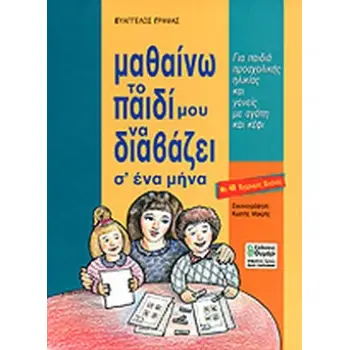 ΜΑΘΑΙΝΩ ΤΟ ΠΑΙΔΙ ΜΟΥ ΝΑ ΔΙΑΒΑΖΕΙ Σ' ΕΝΑ ΜΗΝΑ
