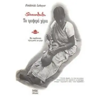 ΤΑ ΤΡΥΦΕΡΑ ΧΕΡΙΑ - ΑΓΩΓΗ ΣΑΝΤΑΛΑ ΜΙΑ ΠΑΡΑΔΟΣΙΑΚΗ ΤΕΧΝΗ ΜΑΣΑΖ ΓΙΑ ΜΩΡΑ