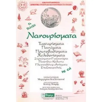 ΝΑΝΟΥΡΙΣΜΑΤΑ