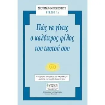 ΑΥΤΟΓΝΩΣΙΑ - ΑΥΤΟΒΕΛΤΙΩΣΗ ΠΩΣ ΝΑ ΓΙΝΕΙΣ Ο ΚΑΛΥΤΕΡΟΣ ΦΙΛΟΣ ΤΟΥ ΕΑΥΤΟΥ ΣΟΥ ΜΙΑ ΣΥΖΗΤΗΣΗ ΑΝΑΜΕΣΑ ΣΤΟΥΣ ΔΥΟ ΨΥΧΟΛΟΓΟΥΣ ΚΑΙ ΤΗΝ ΚΟΙΝΩ