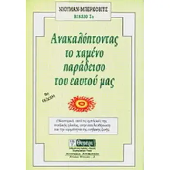 ΑΥΤΟΓΝΩΣΙΑ - ΑΥΤΟΒΕΛΤΙΩΣΗ ΑΝΑΚΑΛΥΠΤΟΝΤΑΣ ΤΟΝ ΧΑΜΕΝΟ ΠΑΡΑΔΕΙΣΟ ΤΟΥ ΕΑΥΤΟΥ ΜΑΣ ΜΙΑ ΣΥΖΗΤΗΣΗ ΑΝΑΜΕΣΑ ΣΤΟΥΣ ΔΥΟ ΨΥΧΟΛΟΓΟΥΣ ΚΑΙ ΤΗΝ Κ