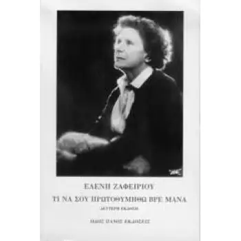 ΤΙ ΝΑ ΣΟΥ ΠΡΩΤΟΘΥΜΗΘΩ ΒΡΕ ΜΑΝΑ 2Η ΕΚΔΟΣΗ