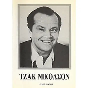 ΤΖΑΚ ΝΙΚΟΛΣΟΝ