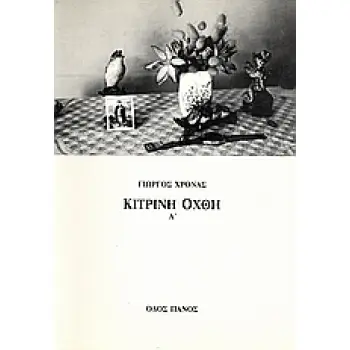 ΚΙΤΡΙΝΗ ΟΧΘΗ Α