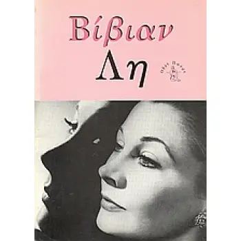 ΒΙΒΙΑΝ ΛΗ