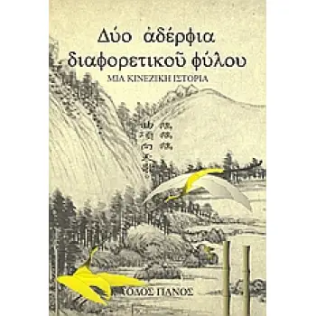 ΔΥΟ ΑΔΕΡΦΙΑ ΔΙΑΦΟΡΕΤΙΚΟΥ ΦΥΛΟΥ