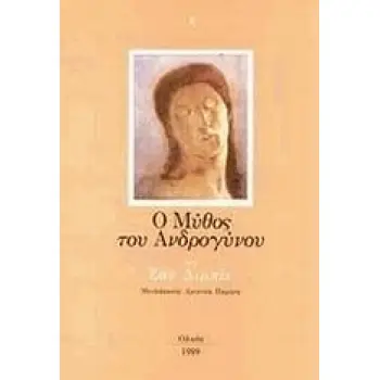 Ο ΜΥΘΟΣ ΤΟΥ ΑΝΔΡΟΓΥΝΟΥ